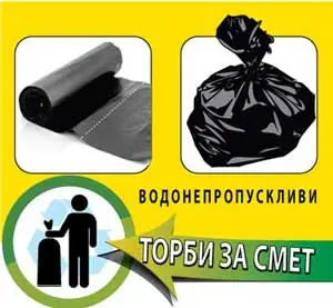 Торби за смет